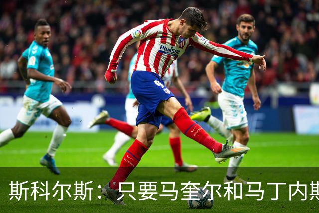 斯科尔斯：只要马奎尔和马丁内斯还在搭档，曼联就永远拿不到英超冠军